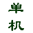 <font color='#ff7200'>单机游戏</font>下载