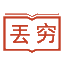 丢穷网