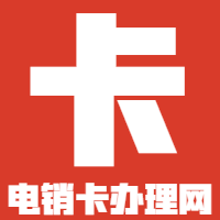 电销卡