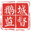 鹅城监督
