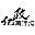首页