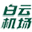 白云机场