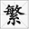 繁体字在线转换,汉字繁体简体转换,简体字在线转换工具