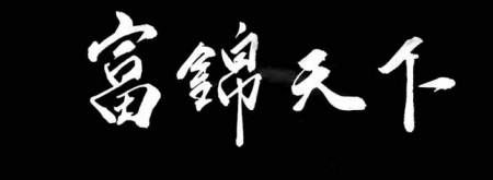 富锦天下销售53度酱香型白酒