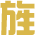 北京旌准医疗科技有限公司
