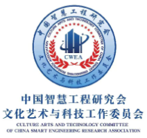 中国智慧工程研究会文化艺术与科技工作委员会美育教育办公室