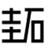 标准电池组