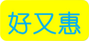 好又惠