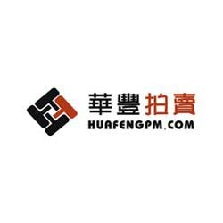 温州市华丰拍卖有限公司