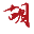 胡幼龙<font color='#ff7200'>艺术网</font>站