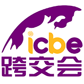 2025全球<font color='#ff7200'>跨境</font>电商交易博览会