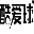 酷爱球