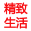 精致生活家居馆