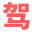 驾速速