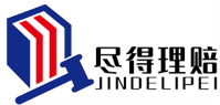 四川尽得理赔法律服务有限公司