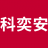 旋转阀