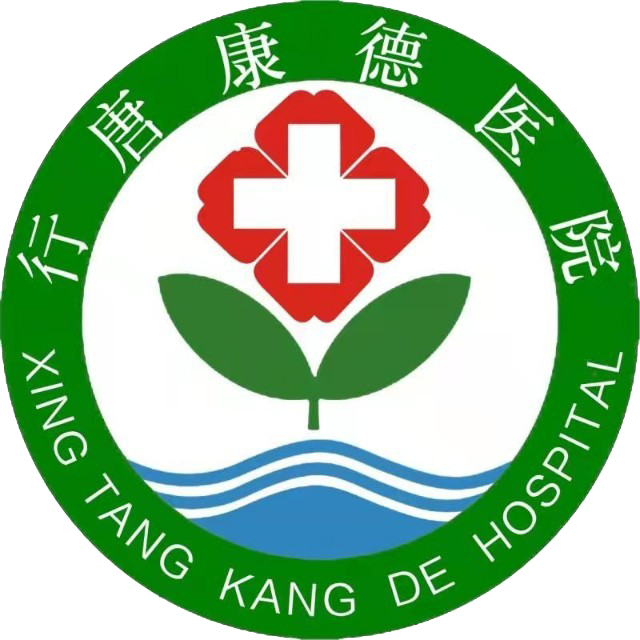 行唐康德医院