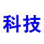 科技期刊【结合智能