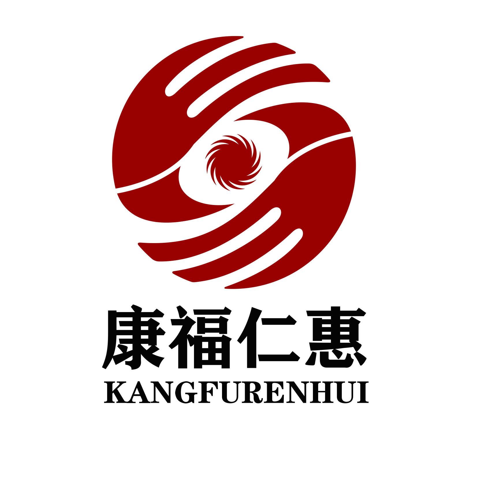 康福仁惠