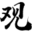 观音灵签<font color='#ff7200'>算命网</font>