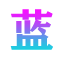 蓝米网