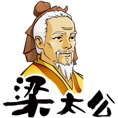梁太公