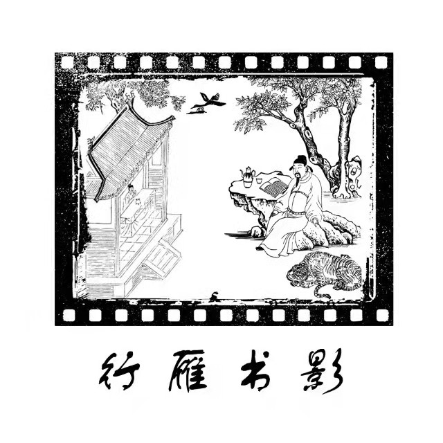 行雁书影