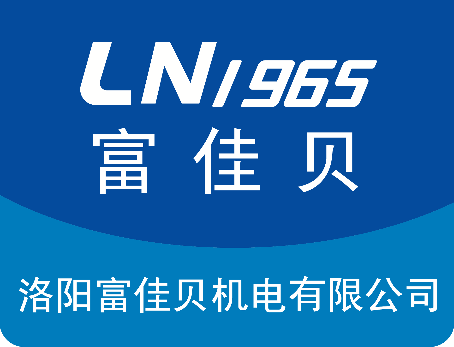 洛阳富佳贝（曼威力）机电有限公司