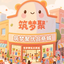 筑梦聚优品商城