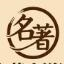 名著小说网