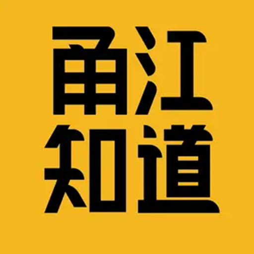 甬江知道