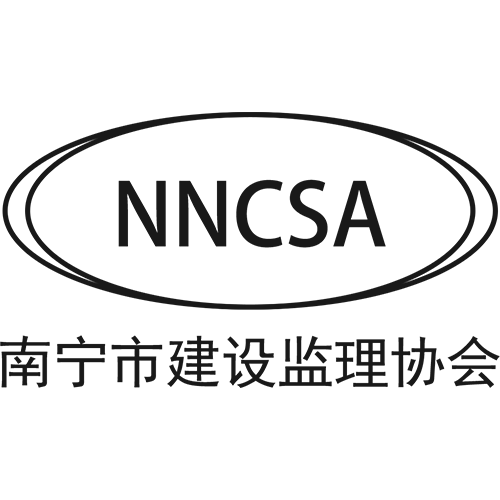 南宁市建设监理协会