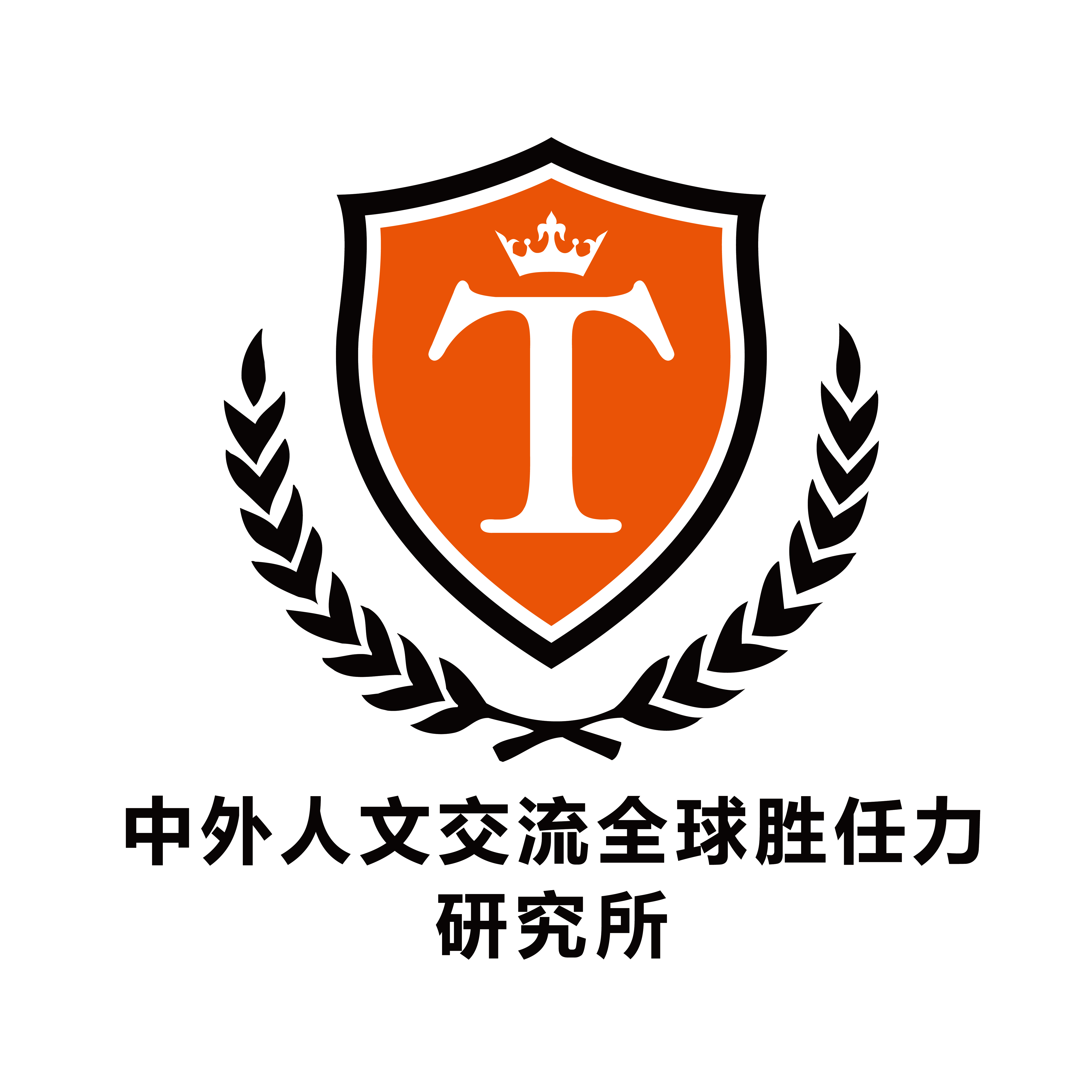 中外人文交流全球胜任力研究所