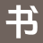 书韵文苑