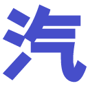 汽车经济报【购车惠