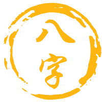 在线生辰八字算命