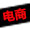高级电子商务师
