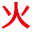 火红彩铃网