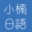 日语在线翻译与学习工具
