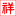 环保酸洗
