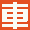 上海二手车回收
