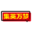 集英万梦广场