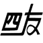 四友化工