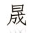 长沙泰晟科技