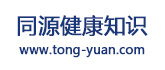 同源健康知识