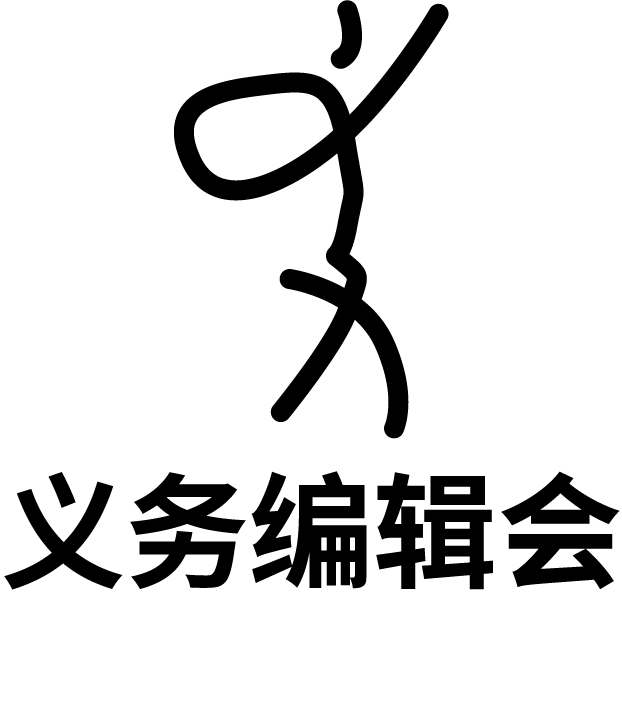 义务编辑会