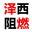 泽西新材