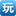 玩吧网页游戏平台