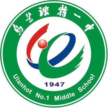 乌兰浩特一中