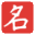 文秘起名